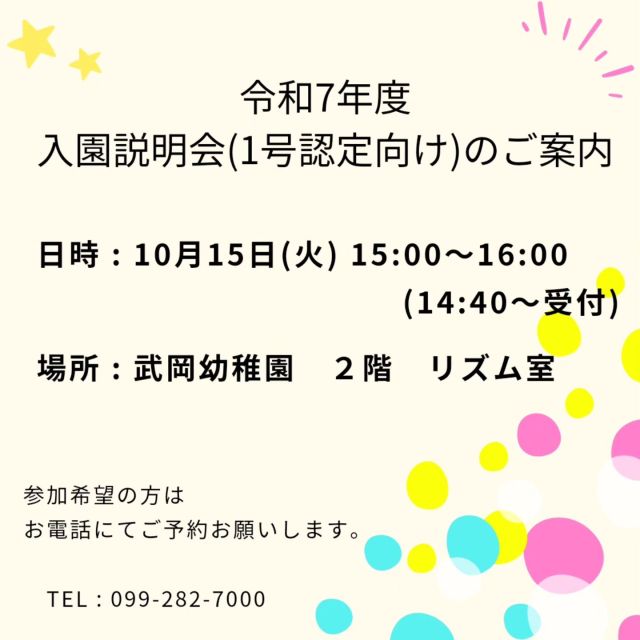 🌼入園説明会のご案内🌼

令和7年度の入園説明会(1号認定向け)を行います。
この機会に、園のことを知っていただきたい♪
入園を検討・希望されている方はぜひご参加ください。

参加希望の方は、お電話にて予約をお願いします。

お待ちしております。

★2号・3号認定向けの園見学・ご案内は個別に対応しております。詳しくは事務室までお問い合わせください。

#福丸学園からのお知らせ
#武岡幼稚園
#武岡みらいえこども園
#入園説明会